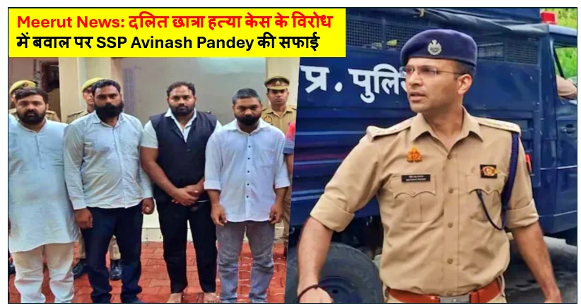Meerut News: दलित छात्रा हत्या केस के विरोध में बवाल पर SSP Avinash Pandey की सफाई, Ravi Gautam समेत 8 आरोपी जेल भेजे गए