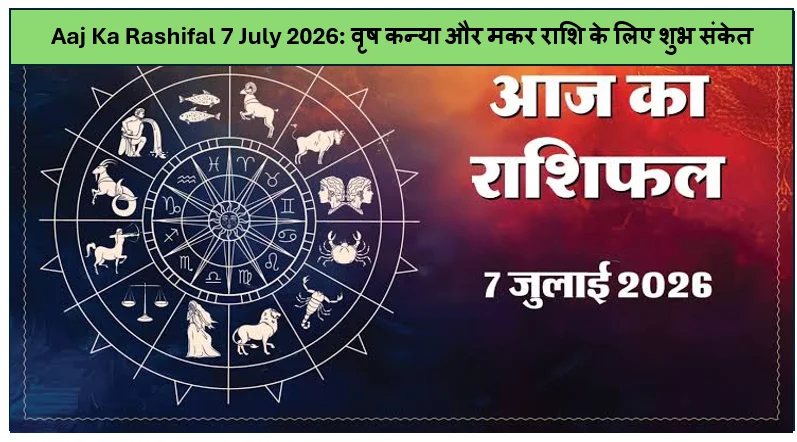 Aaj Ka Rashifal 7 July 2026: वृष, कन्या और मकर राशि के लिए शुभ संकेत, मिथुन को गुरु-बुध का मिलेगा सहयोग