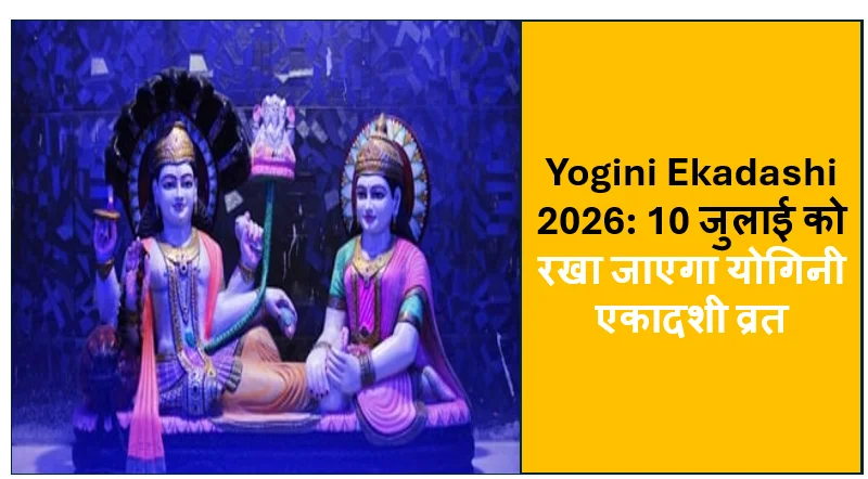 Yogini Ekadashi 2026: 10 जुलाई को रखा जाएगा योगिनी एकादशी व्रत, जानें शुभ मुहूर्त, पूजा विधि और पारण का समय