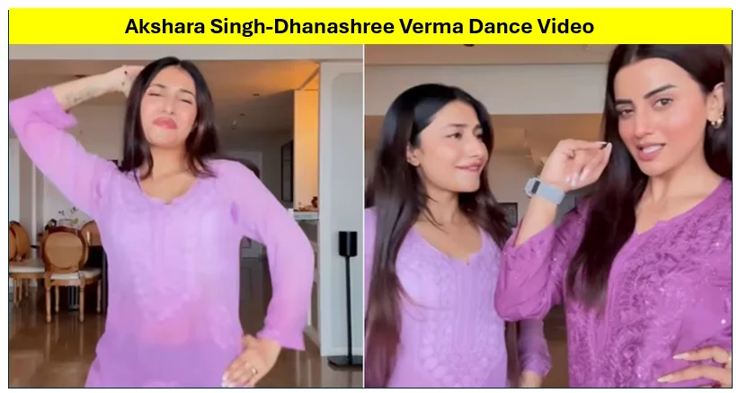 Akshara Singh-Dhanashree Verma Dance Video: 'छम्मा-छम्मा' पर दोनों का धमाकेदार डांस वायरल, फैंस बोले- किलर परफॉर्मेंस