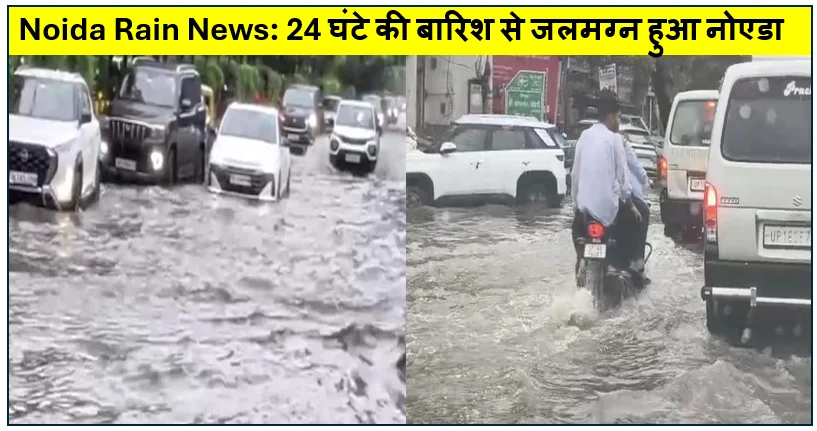Noida Rain News: 24 घंटे की बारिश से जलमग्न हुआ नोएडा, सड़कों पर जलभराव ने खोली Authority की तैयारियों की पोल