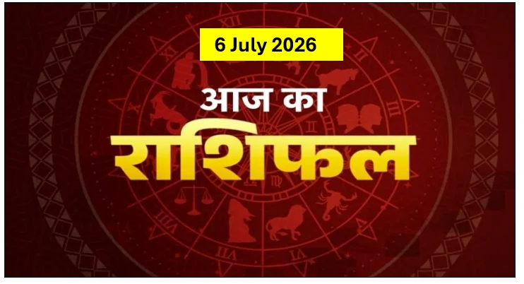 Aaj Ka Rashifal 6 July 2026: वृश्चिक, धनु और कुंभ राशि वालों का चमकेगा भाग्य, मिथुन के अटके काम होंगे पूरे